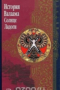 Книга История Валаама. Солнце Ладоги