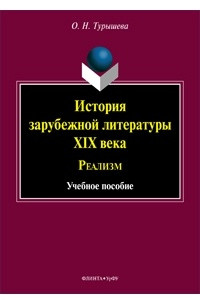 Книга История зарубежной литературы XIX века: Реализм