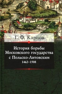 Книга История борьбы Московского государства с Польско-Литовским. 1462-1508