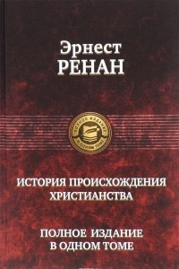 Книга История происхождения христианства. Полное издание в одном томе