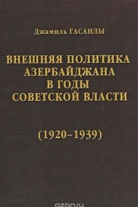 Книга История дипломатии Азербайджанской республики. В 3 томах. Том 2. Внешняя политика Азербайджана в годы советской власти (1920-1939)