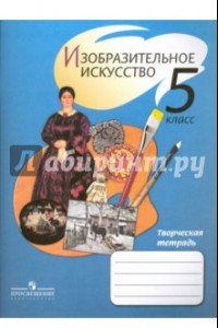 Книга Изобразительное искусство. 5 класс. Творческая тетрадь