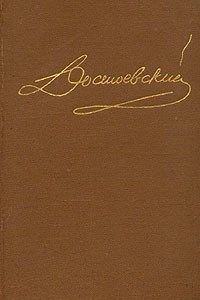 Книга Достоевский. Комплект из десяти томов. Том 8