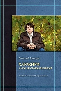 Книга Харакири для возлюбленной