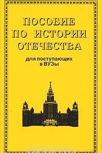 Книга Пособие по истории Отечества для поступающих в вузы