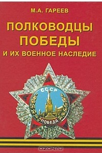 Книга Полководцы Победы и их военное наследие