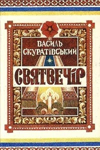 Книга Святвечір