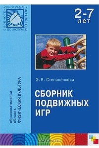 Книга Сборник подвижных игр. Для работы с детьми 2-7 лет