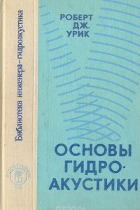 Книга Основы гидроакустики