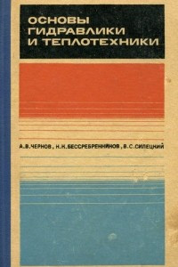 Книга Основы гидравлики и теплотехники