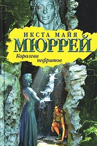 Книга Королева нефритов