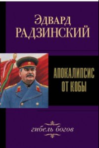 Книга Апокалипсис от Кобы. Гибель богов