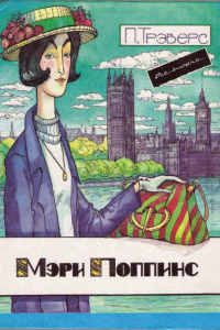 Книга Мэри Поппинс