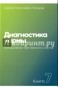 Книга Диагностика кармы. Книга седьмая. Преодоление чувственного счастья