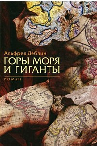 Книга Горы моря и гиганты