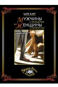 Книга Мужчины о женщинах и женщины о мужчинах. Книга афоризмов