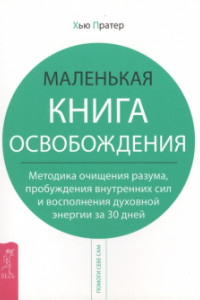 Книга Маленькая книга освобождения. Методика очищения разума, пробуждения внутренних сил и восполнения духовной энергии за 30 дней