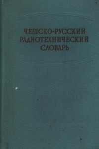 Книга Чешско-Русский радиотехнический словарь