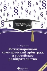 Книга Международный коммерческий арбитраж и третейское разбирательство