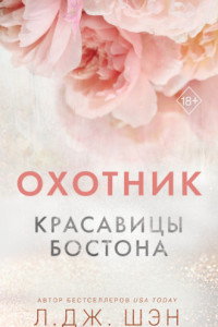 Книга Красавицы Бостона. Охотник