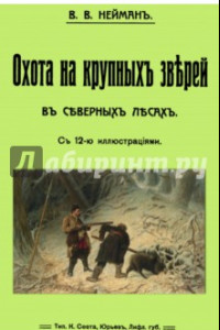 Книга Охота на крупных зверей в северных лесах