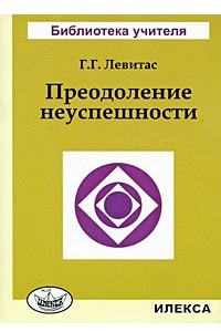 Книга Преодоление неуспешности