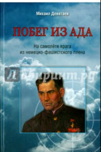 Книга Побег из ада. На самолете врага из немецко-фашистского плена