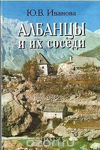 Книга Албанцы и их соседи