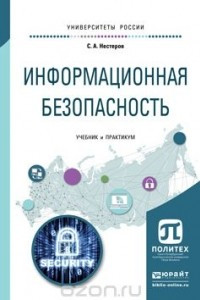 Книга Информационная безопасность. Учебник и практикум для академического бакалавриата