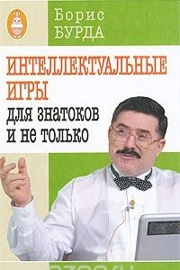 Книга Интеллектуальные игры. Для знатоков и не только