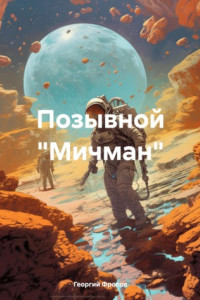 Книга Позывной «Мичман»