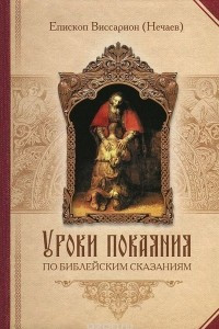 Книга Уроки покаяния по библейским сказаниям