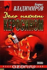 Книга Дело пахнет керосином