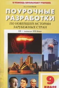 Книга Новейшая история зарубежных стран (XX - начала XXI века). 9 класс. Поурочные разработки