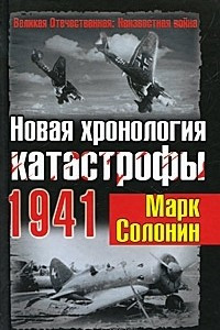 Книга Новая хронология катастрофы 1941