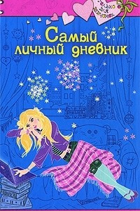 Книга Самый личный дневник