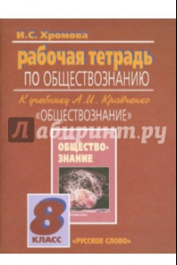 Книга Обществознание. Рабочая тетрадь к учебнику А. И. Кравченко 