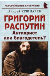 Книга Григорий Распутин. Антихрист или благодетель?