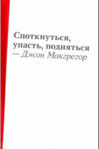 Книга Споткнуться, упасть, подняться