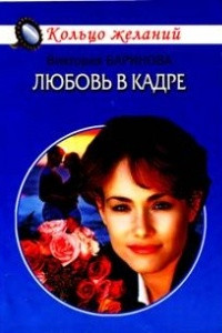 Книга Любовь в кадре