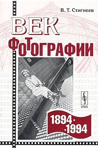 Книга Век фотографии. 1894-1994. Очерки истории отечественной фотографии