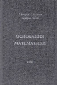 Книга Основания математики. Том 1