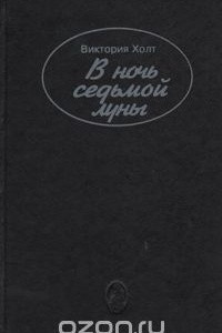 Книга В ночь седьмой луны