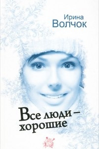 Книга Все люди — хорошие