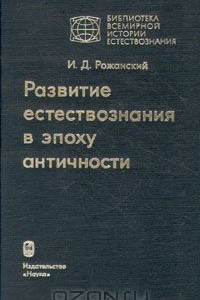 Книга Развитие естествознания в эпоху античности