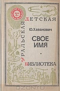 Книга Свое имя