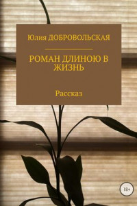 Книга Роман длиною в жизнь