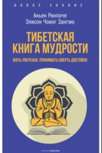 Книга Тибетская книга мудрости