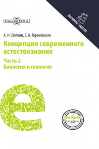 Книга Концепции современного естествознания. Часть 2. Биология и геология