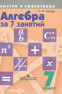 Книга Алгебра за 7 занятий. 7 класс. Учебное пособие